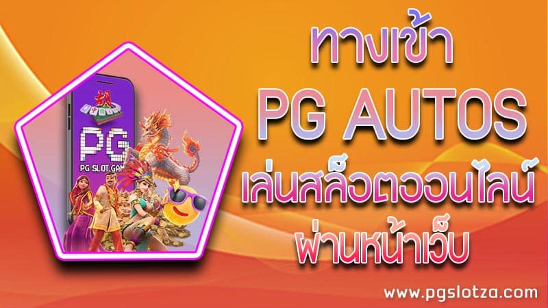 ทางเข้า pg autos เว็บใหม่ เว็บตรง เล่นได้ง่าย