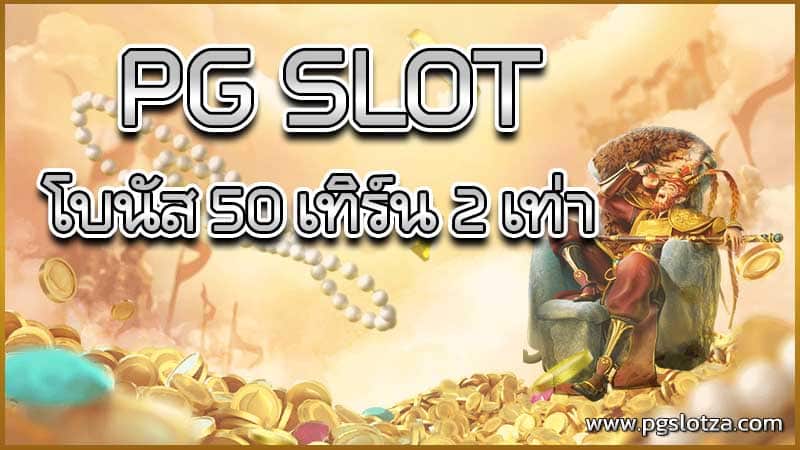 โปร PG SLOT ฝาก 50 รับ 100