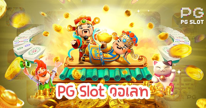 PG Slot วอเลท ฝากถอนไม่มีขั้นต่ำ