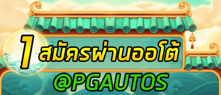 ทางเข้า PG SLOT AUTOS