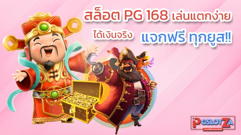 slotpg168 รับโบนัสฟรี แตกง่าย จ่ายจริง