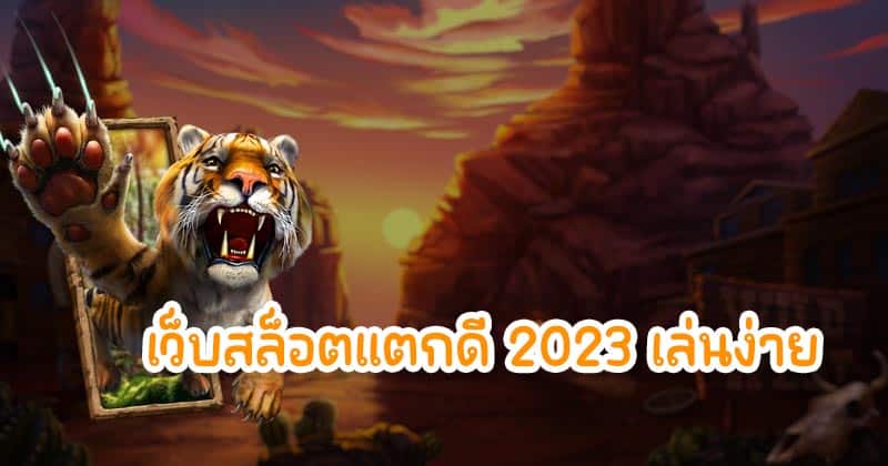 เว็บ สล็อตแตกดี ในปี 2023 แตกง่าย จ่ายจริง