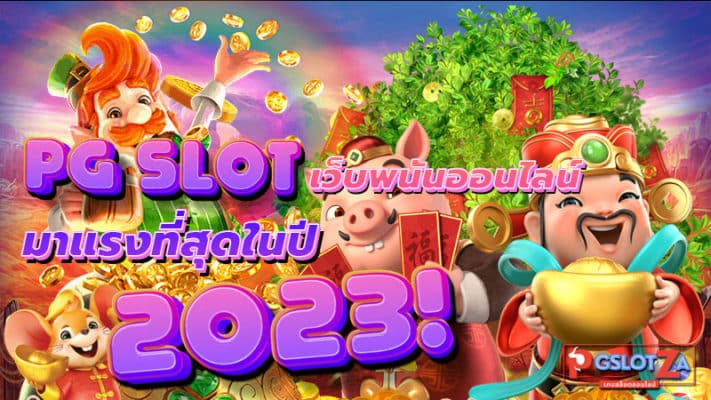 ทางเข้าเว็บ PG SLOT เว็บใหญ่เว็บตรง ที่นี่ที่เดียว