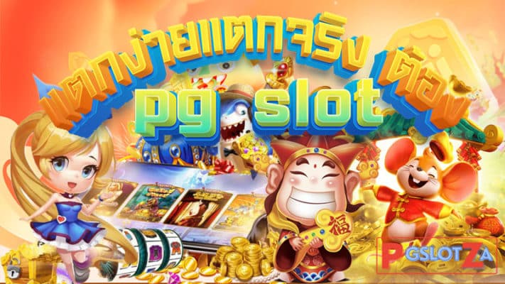 เกมสล็อตค่าย PG SLOT ที่แตกง่าย