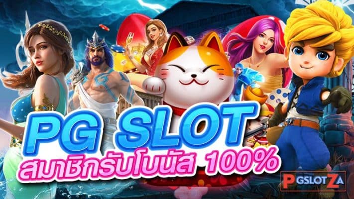 PGSLOT CC ฝากร้อยถอนแสน เราก็จ่าย