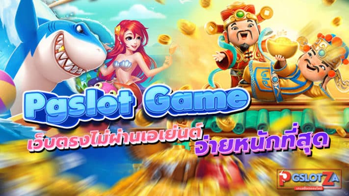 PGSLOT GAME เกมสล็อตค่ายพีจี