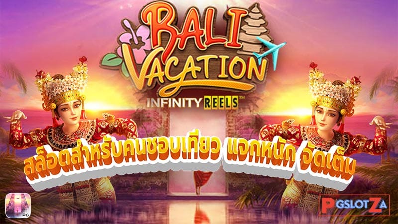 รีวิวเกม Bali-Vacation ทดลองเล่นฟรี
