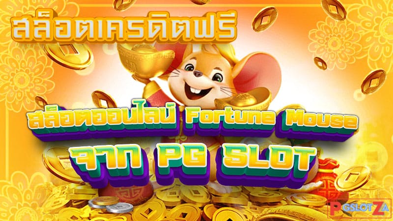 รีวิวเกม Fortune Mouse ค่าย PG