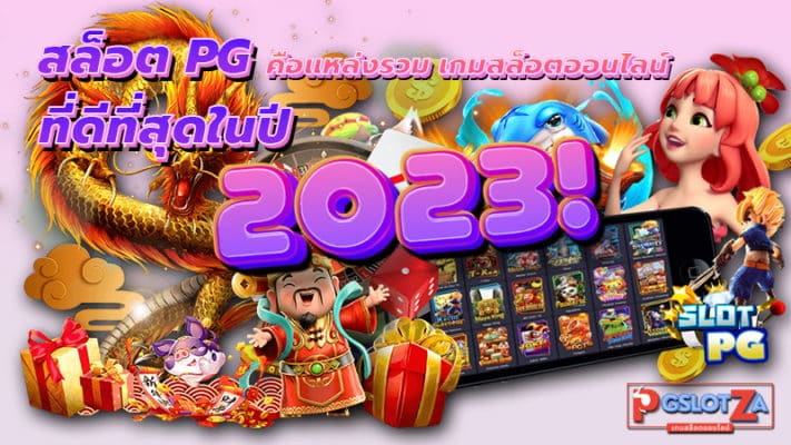 เกมสล็อต PG ออนไลน์ 2023