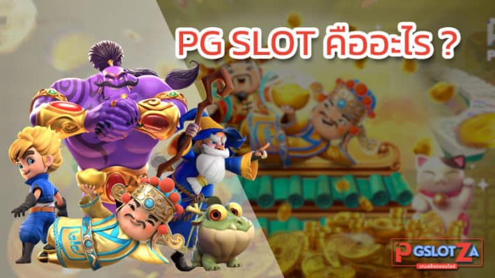 PG SLOT คืออะไร มีความเป็นมาอย่างไร