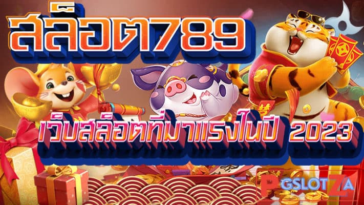 สล็อต789 เกมสล็อตออนไลน์ แตกง่าย