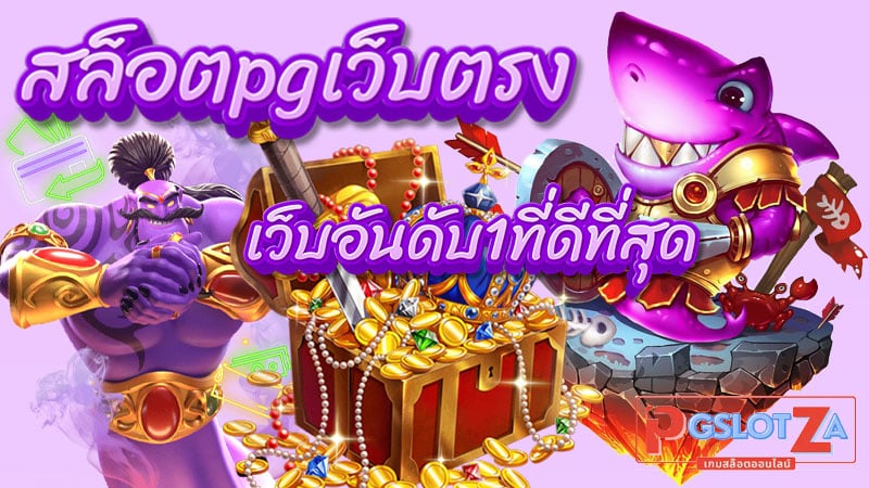 สล็อต PG เว็บตรง ไม่ผ่านเอเย่นต์