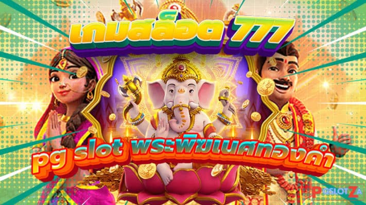 เกมสล็อต777 รีวิวเกม Ganesha Gold เกมพระพิฆเนศค่าย PG