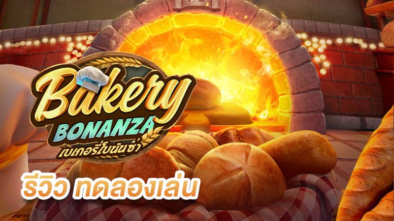 Bakery Bonanza ทดลองเล่น