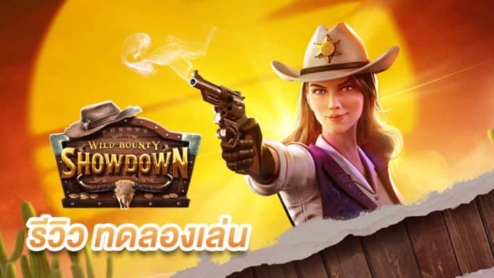 Wild Bounty Showdown ทดลองเล่น