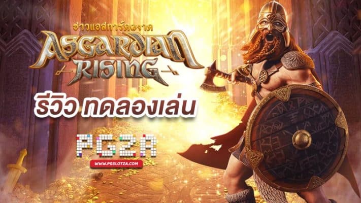 asgardian rising demo ทดลองเล่นฟรี 2023