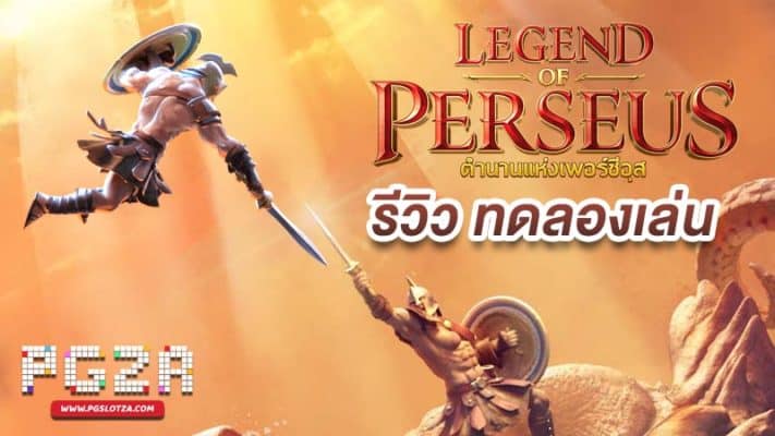 legend of perseus demo ทดลองเล่นเกมสล็อต PG ฟรี