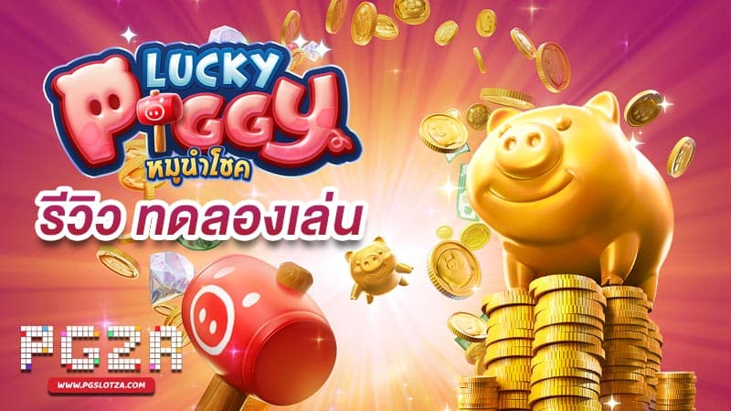 lucky piggy demo ทดลองเล่นสล็อตฟรี 2023