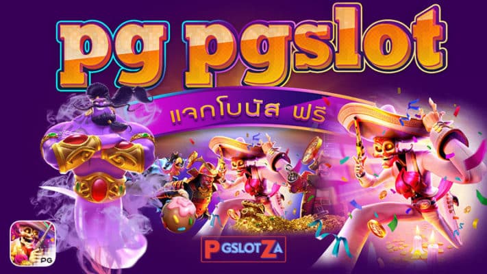 เกมค่าย PG เล่นเพื่อทำเงิน PG SLOT