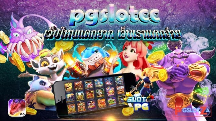pgslotcc ค่ายเกมสล็อตอันดับ 1