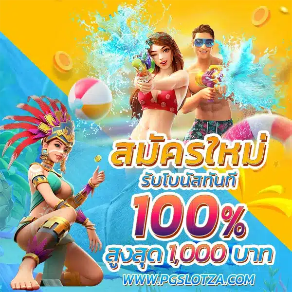 โปรโมชั่น PGZA 100 รับ 100