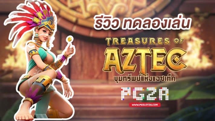 treasures of aztec demo ทดลองเล่นฟรี 2023