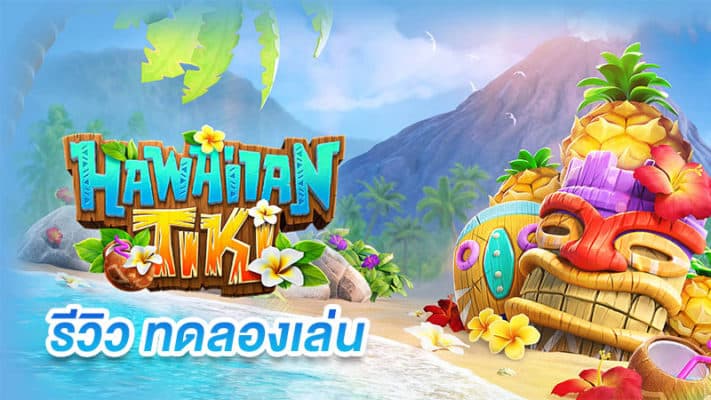 ทดลองเล่น Hawaiian Tiki ค่าย PG