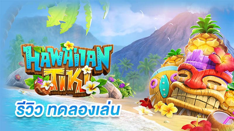 ทดลองเล่น Hawaiian Tiki ค่าย PG