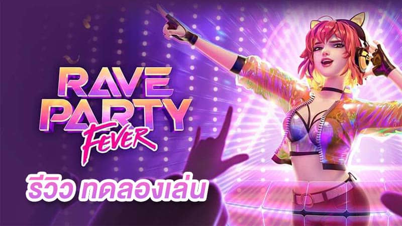 ทดลองเล่น Rave Party Fever ค่าย PG ฟรี
