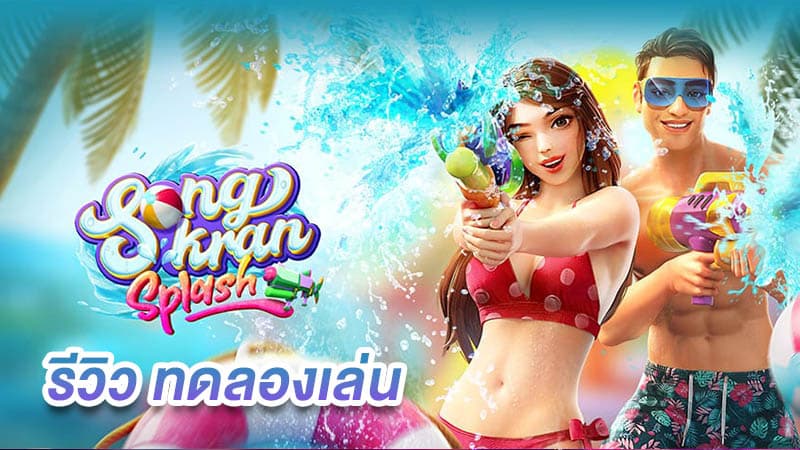 ทดลองเล่น Songkran Splash ค่าย PG ฟรี