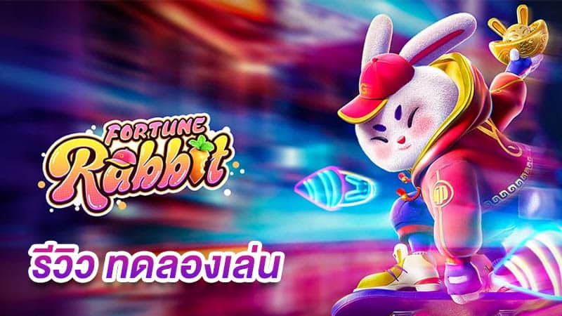 ทดลองเล่น fortune rabbit ค่าย PG ฟรี