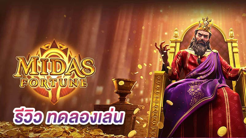 ทดลองเล่น midas fortune ค่าย PG ฟรี