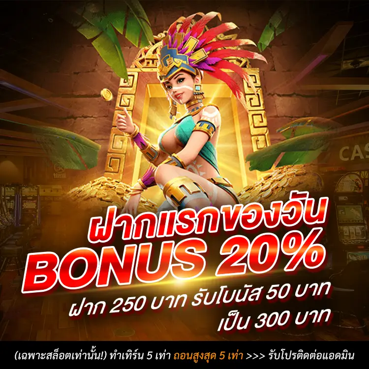 โปรอัตโนมัต ฝากแรกของวัน รับ 20%