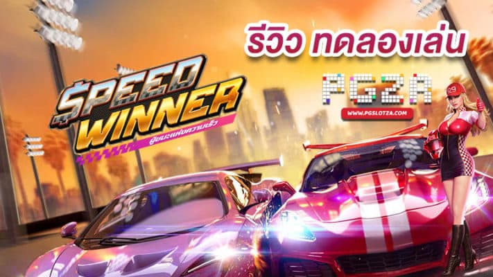 Speed Winner ค่าย PG Slot ทดลองเล่น