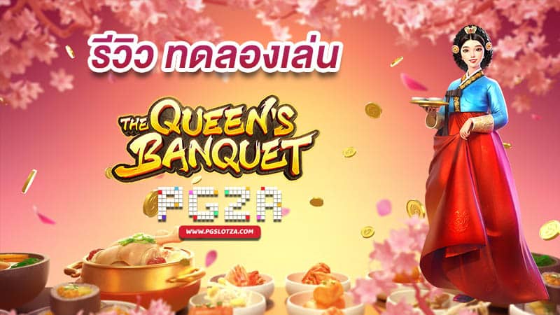 ทดลองเล่น The Queen’s Banquet ค่าย PG